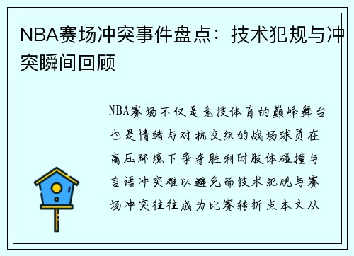 NBA赛场冲突事件盘点：技术犯规与冲突瞬间回顾