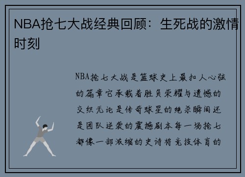 NBA抢七大战经典回顾：生死战的激情时刻