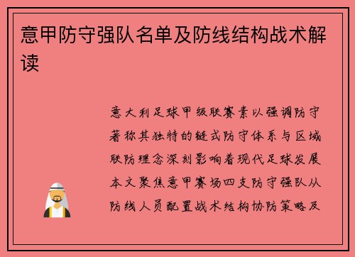 意甲防守强队名单及防线结构战术解读