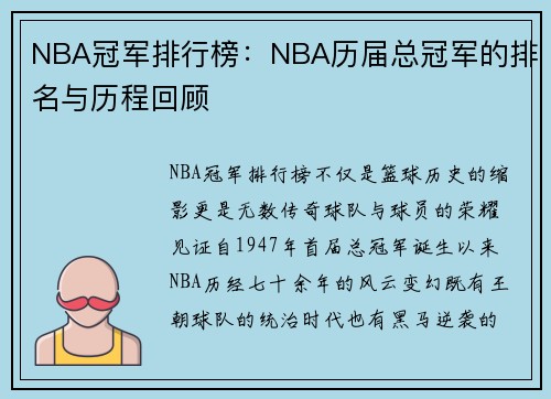 NBA冠军排行榜：NBA历届总冠军的排名与历程回顾