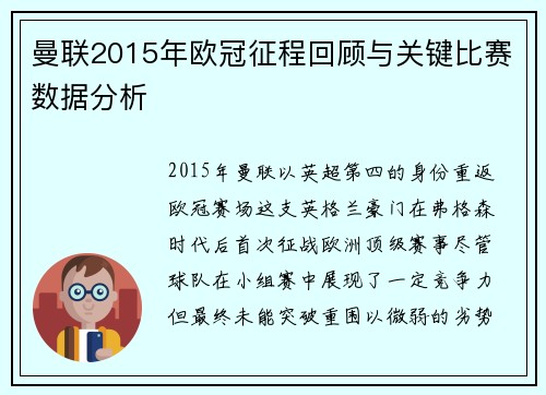 曼联2015年欧冠征程回顾与关键比赛数据分析