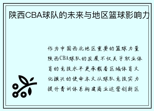 陕西CBA球队的未来与地区篮球影响力