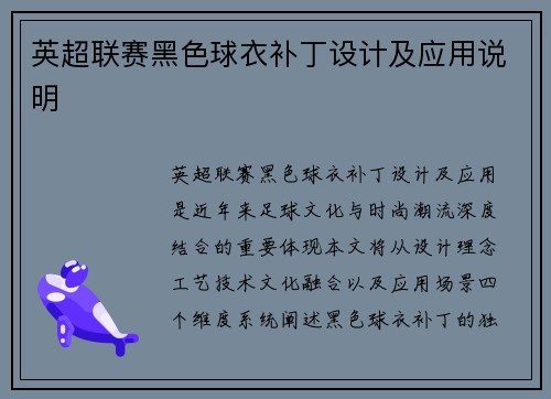 英超联赛黑色球衣补丁设计及应用说明