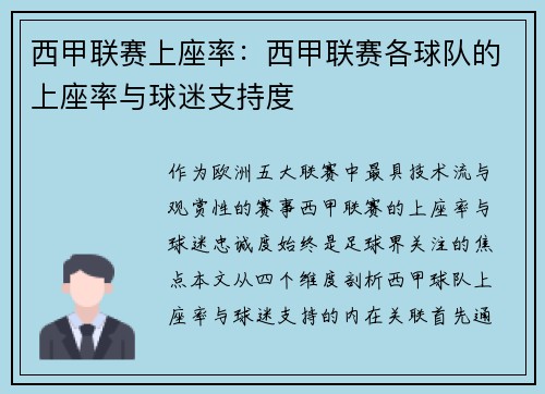 西甲联赛上座率：西甲联赛各球队的上座率与球迷支持度