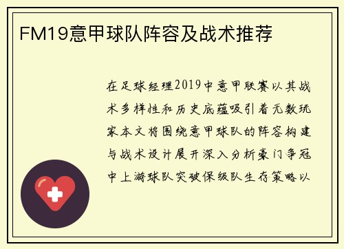 FM19意甲球队阵容及战术推荐
