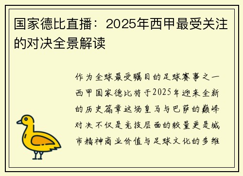 国家德比直播：2025年西甲最受关注的对决全景解读