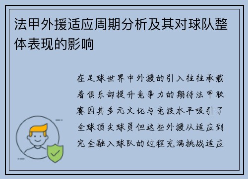法甲外援适应周期分析及其对球队整体表现的影响