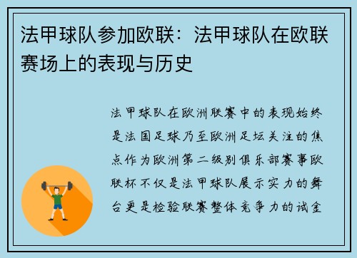 法甲球队参加欧联：法甲球队在欧联赛场上的表现与历史