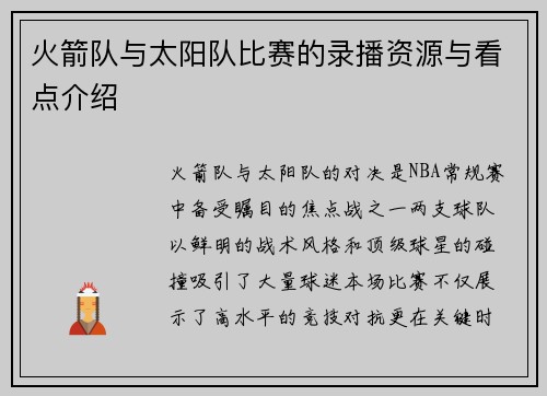 火箭队与太阳队比赛的录播资源与看点介绍
