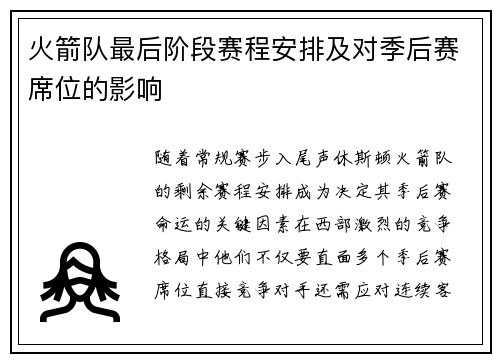 火箭队最后阶段赛程安排及对季后赛席位的影响