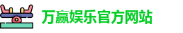 万赢娱乐(中国)官方网站 - WANYING GAMES